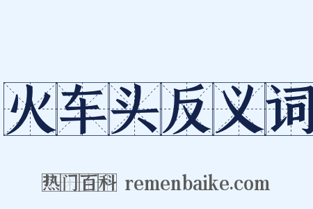 火车头反义词是什么意思的图片